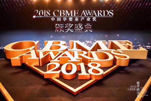 2018 CBME AWARDS中國孕嬰童產業獎頒獎盛典